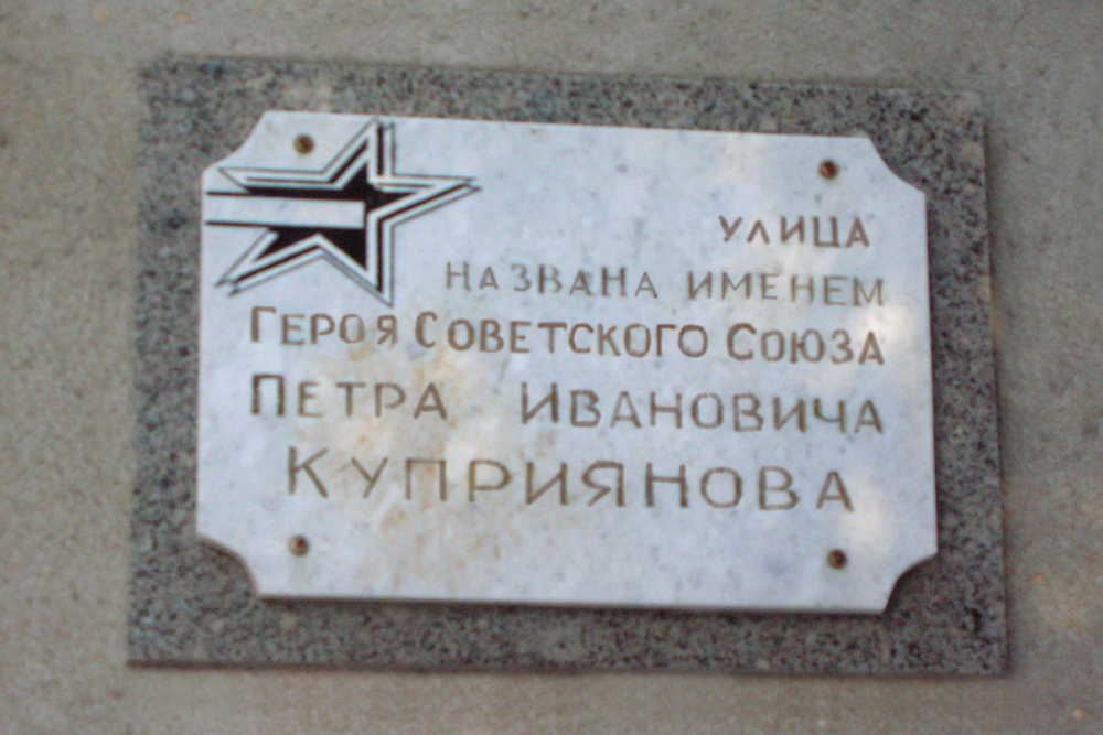 Мемориальная доска Герою Советского Союза П.И. Куприянову