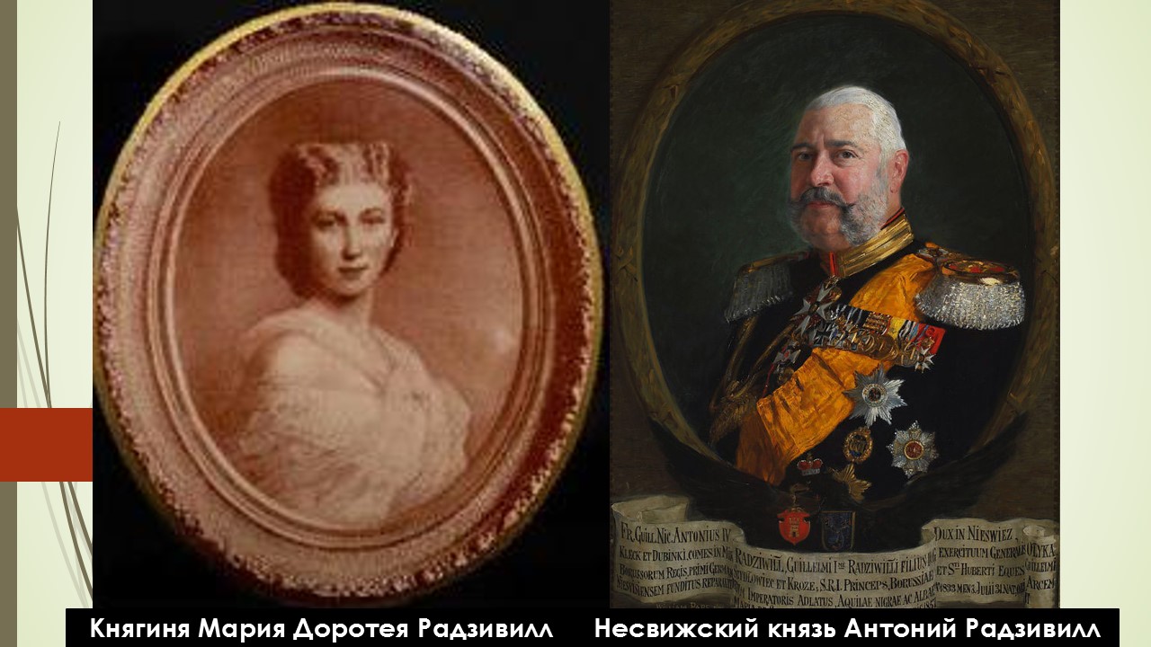 Княгиня Мария Доротея Радзивилл и Несвижский князь Антоний Радзивилл