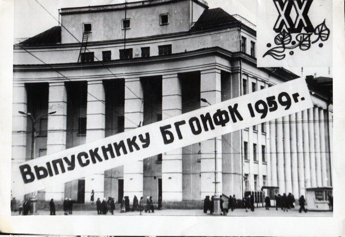 Институт физкультуры, который в 1959 году закончил Г.С.Жуковский, а впоследствии и А.Н.Клебанов