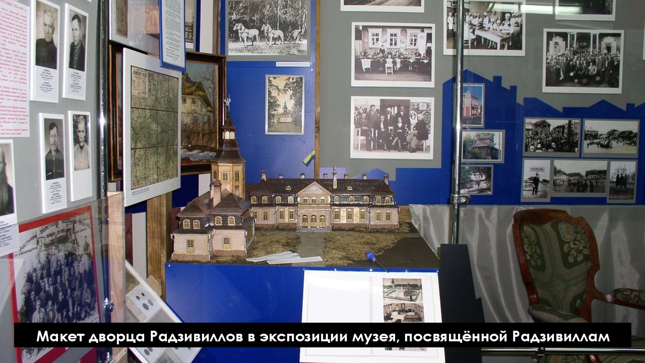 Макет дворца Радзивиллов в экспозиции музея, посвящённой Радзивиллам